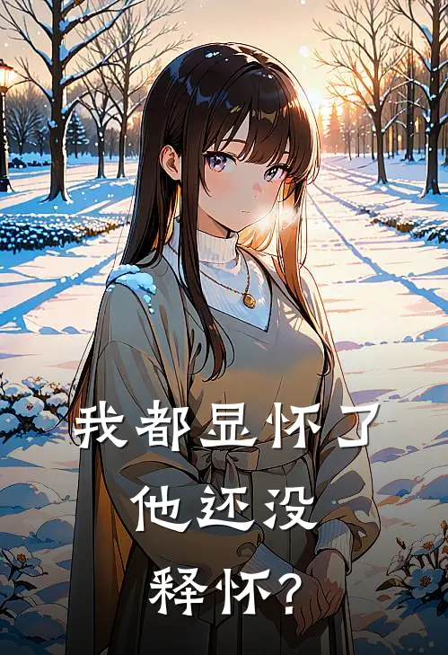 我都显怀了，他还没释怀?