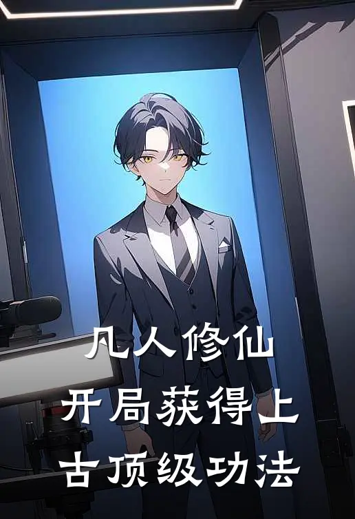 凡人修仙，开局获得上古顶级功法