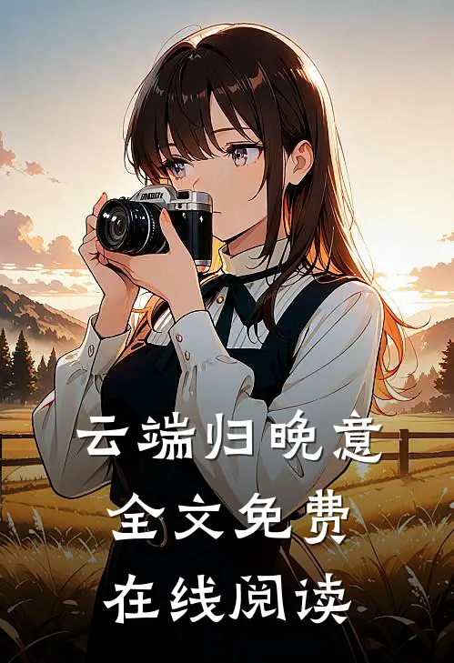 云端归晚意全文免费在线阅读