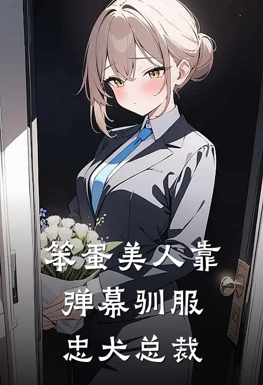 笨蛋美人靠弹幕驯服忠犬总裁
