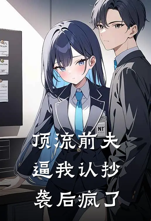 顶流前夫逼我认抄袭后疯了
