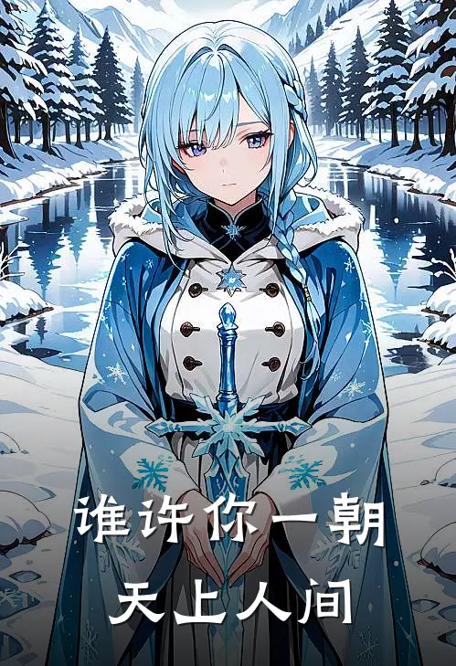 谁许你一朝天上人间