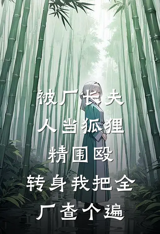 被厂长夫人当狐狸精围殴,转身我把全厂查个遍