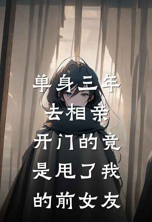 单身三年去相亲,开门的竟是甩了我的前女友