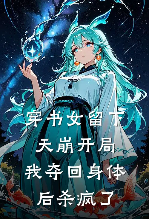 穿书女留下天崩开局，我夺回身体后杀疯了