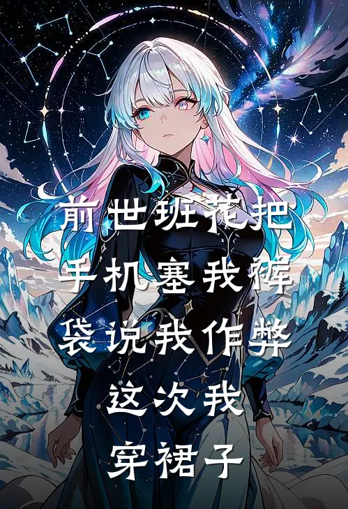 前世班花把手机塞我裤袋说我作弊,这次我穿裙子