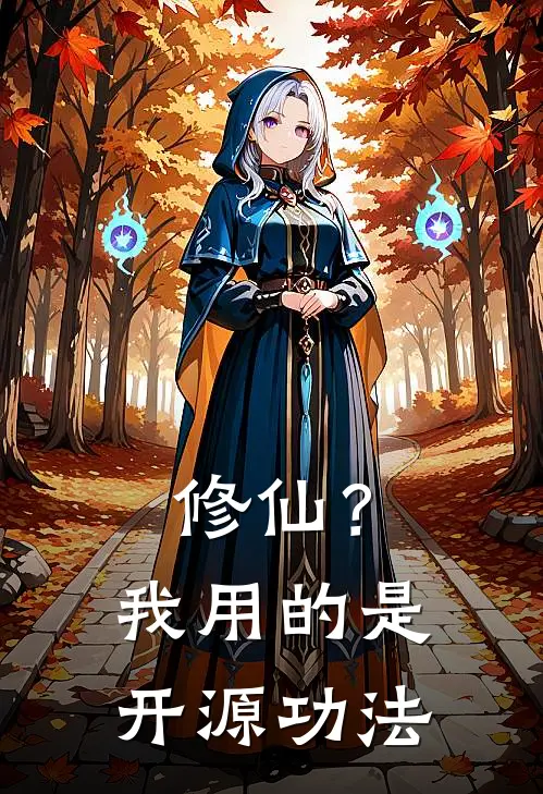修仙?我用的是开源功法