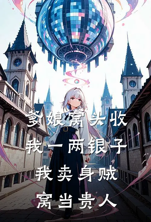 爹娘窝头收我一两银子,我卖身贼窝当贵人