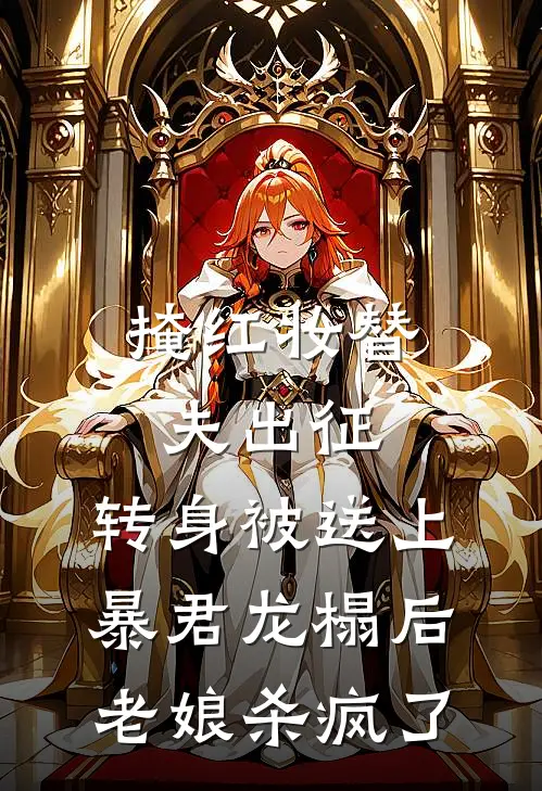 掩红妆替夫出征,转身被送上暴君龙榻后老娘杀疯了