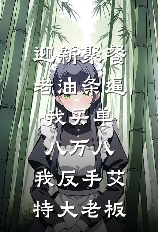 迎新聚餐老油条逼我买单八万八,我反手艾特大老板