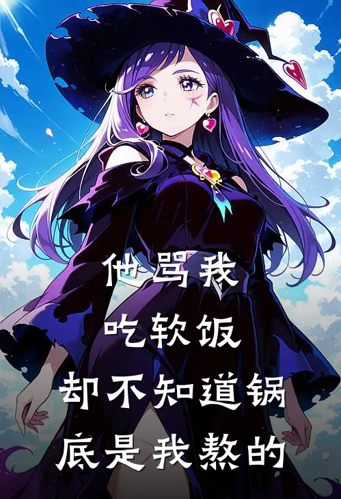 他骂我吃软饭,却不知道锅底是我熬的