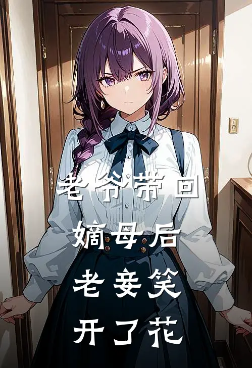 老爷带回嫡母后,老妾笑开了花