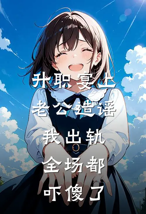 升职宴上老公造谣我出轨,全场都吓傻了
