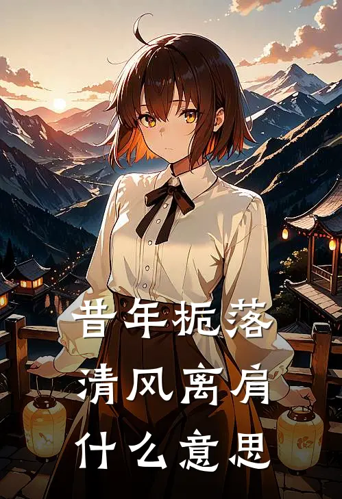 昔年栀落，清风离肩什么意思