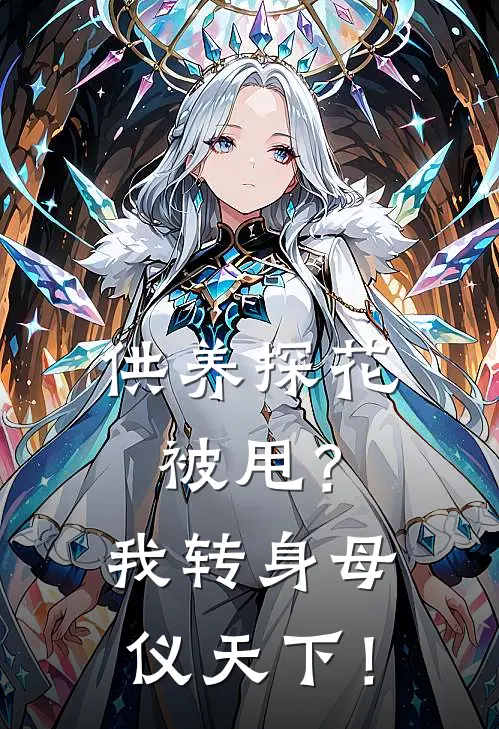 供养探花被甩？我转身母仪天下！