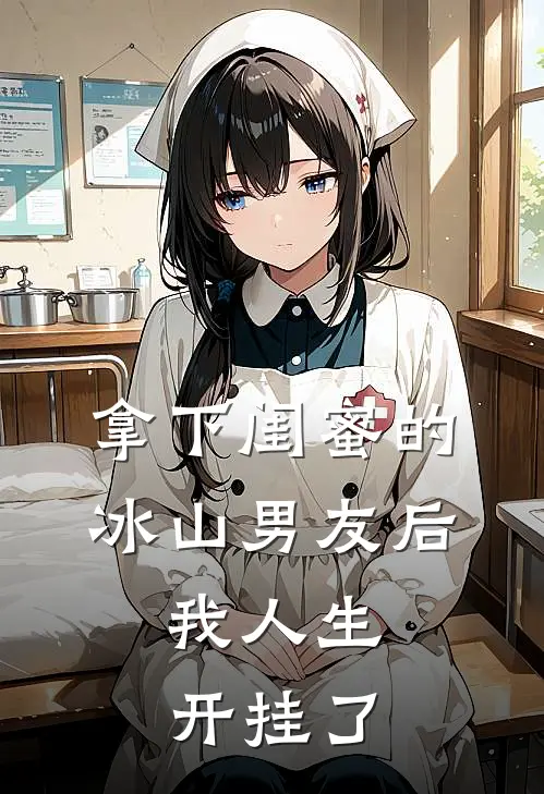 拿下闺蜜的冰山男友后,我人生开挂了