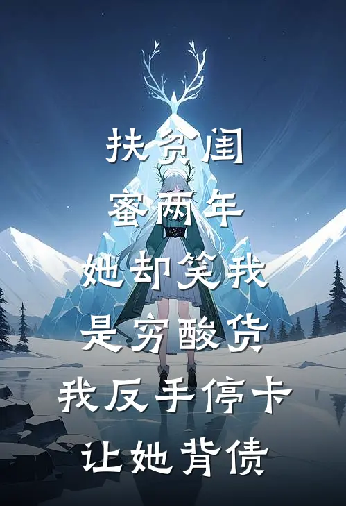 扶贫闺蜜两年,她却笑我是穷酸货,我反手停卡让她背债