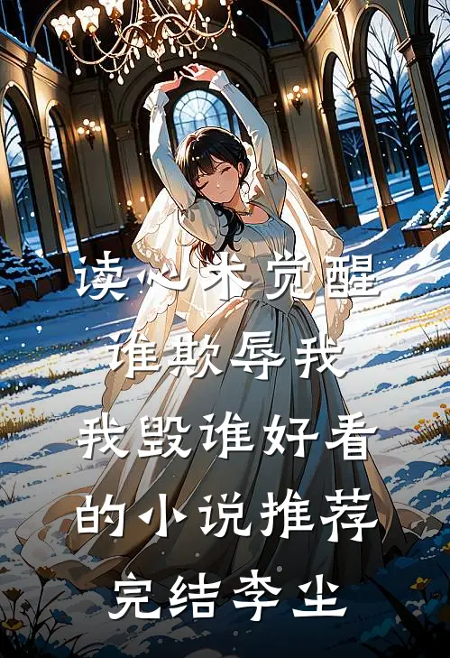 读心术觉醒:谁欺辱我,我毁谁好看的小说推荐完结李尘