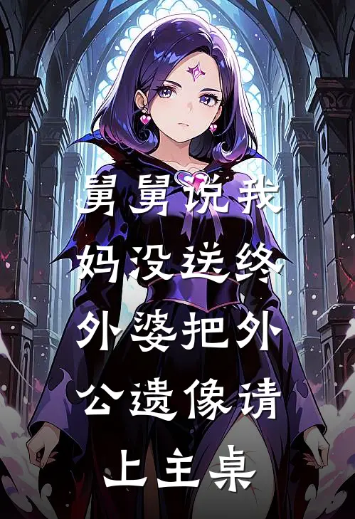 舅舅说我妈没送终，外婆把外公遗像请上主桌