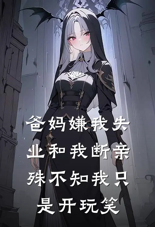 爸妈嫌我失业和我断亲，殊不知我只是开玩笑
