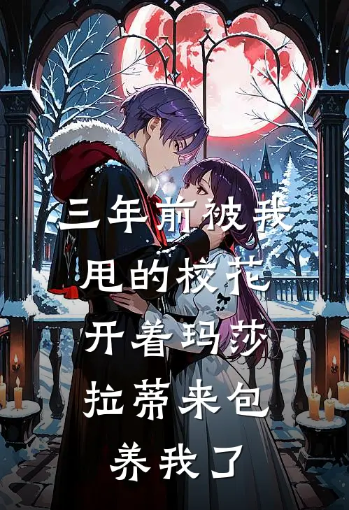 三年前被我甩的校花，开着玛莎拉蒂来包养我了