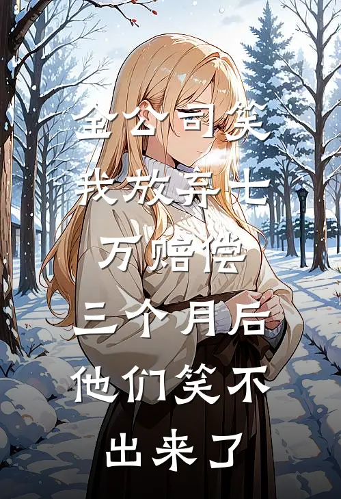 全公司笑我放弃七万赔偿,三个月后他们笑不出来了