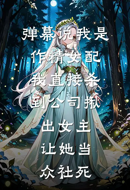 弹幕说我是作精女配，我直接杀到公司揪出女主，让她当众社死