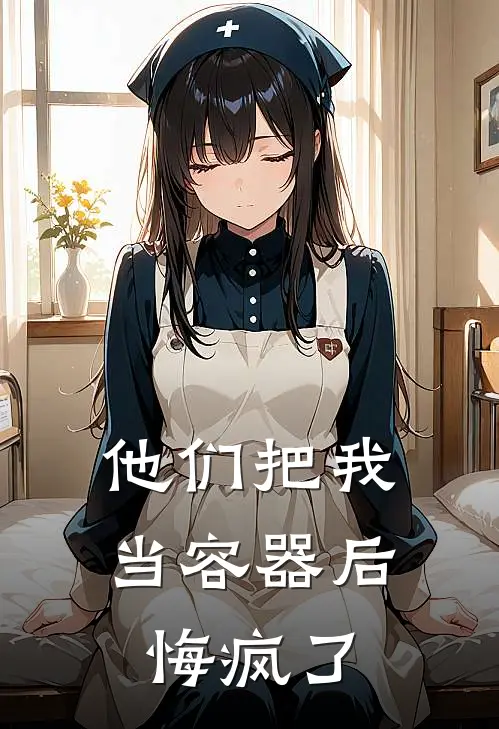 他们把我当容器后,悔疯了