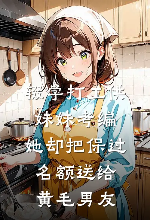 辍学打工供妹妹考编，她却把保过名额送给黄毛男友