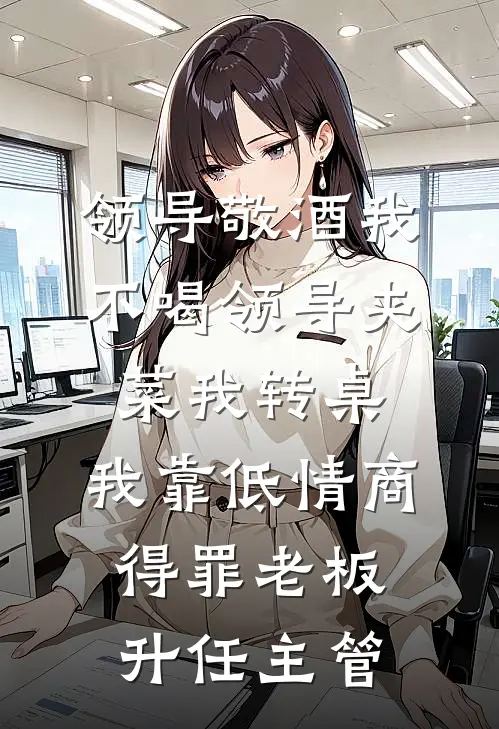 领导敬酒我不喝领导夹菜我转桌，我靠低情商得罪老板升任主管