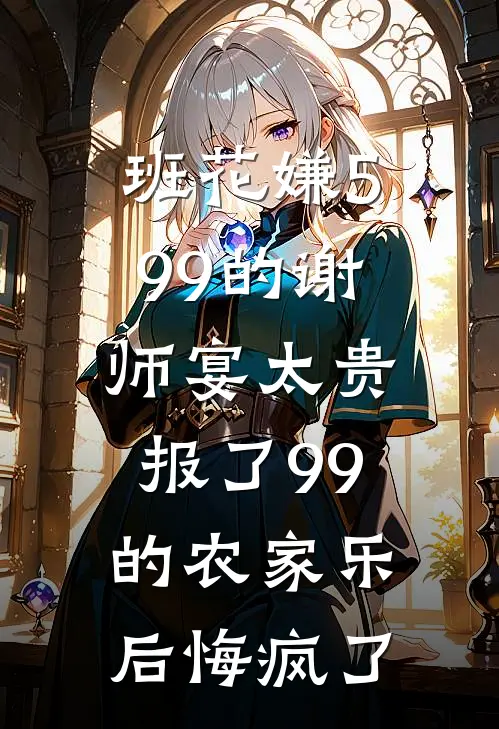 班花嫌599的谢师宴太贵，报了99的农家乐后悔疯了