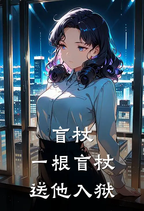 盲杖：一根盲杖，送他入狱