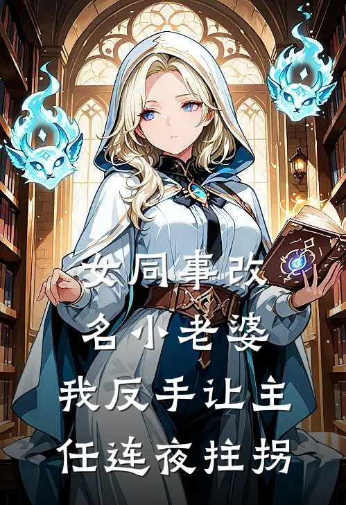 女同事改名小老婆,我反手让主任连夜拄拐
