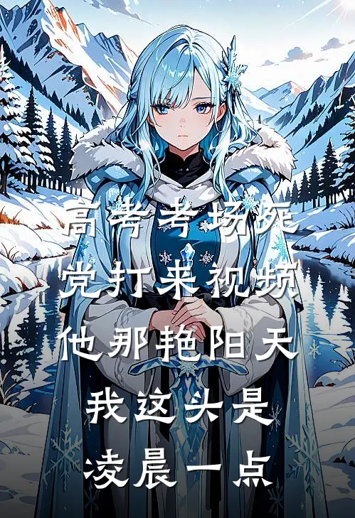 高考考场死党打来视频，他那艳阳天，我这头是凌晨一点