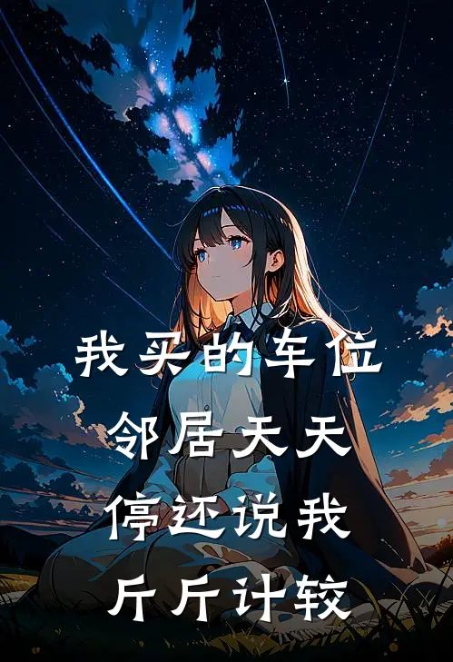 我买的车位，邻居天天停还说我斤斤计较