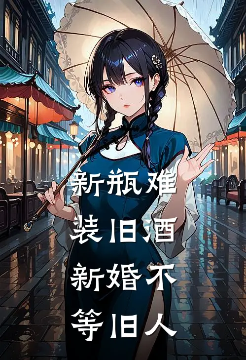 新瓶难装旧酒，新婚不等旧人