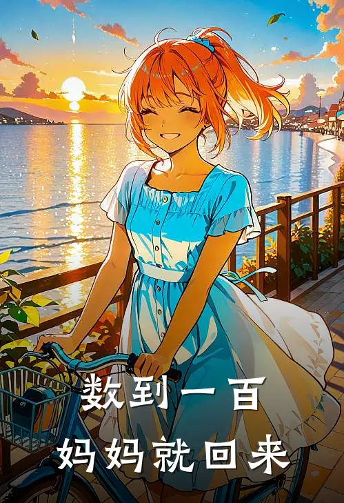 数到一百，妈妈就回来