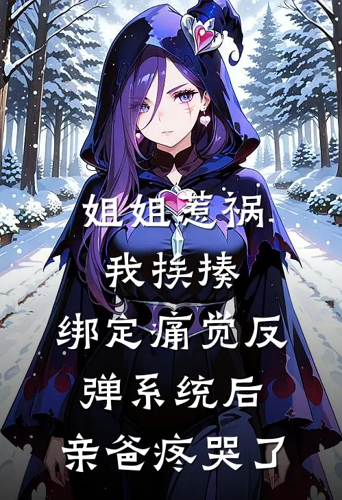 姐姐惹祸我挨揍,绑定痛觉反弹系统后,亲爸疼哭了