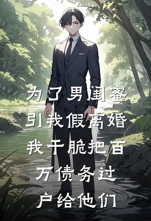 为了男闺蜜，引我假离婚，我干脆把百万债务过户给他们