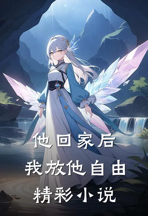 他回家后,我放他自由精彩小说