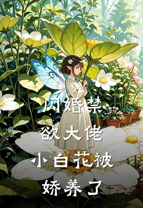 闪婚禁欲大佬，小白花被娇养了