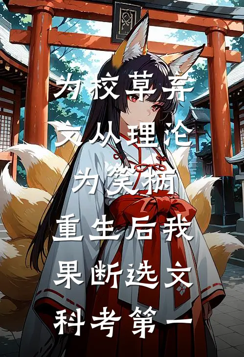 为校草弃文从理沦为笑柄,重生后我果断选文科考第一