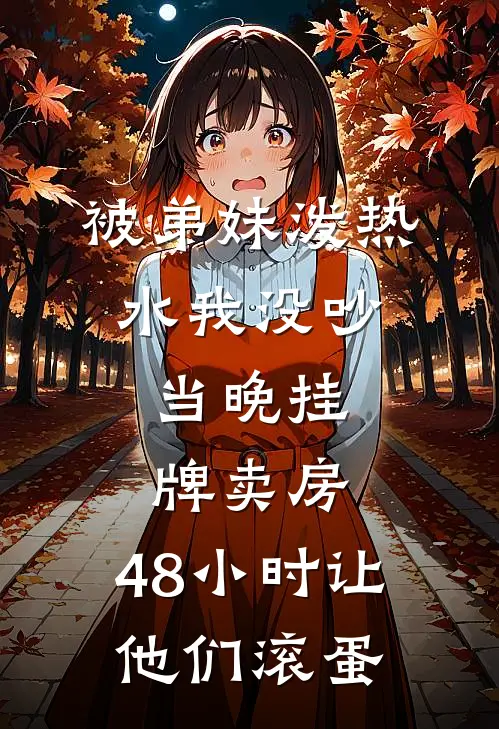 被弟妹泼热水我没吵，当晚挂牌卖房，48小时让他们滚蛋