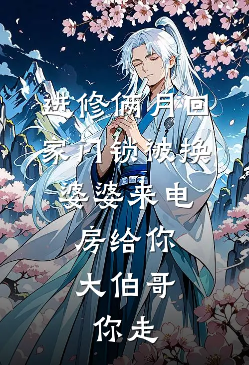 进修俩月回家门锁被换,婆婆来电:房给你大伯哥,你走