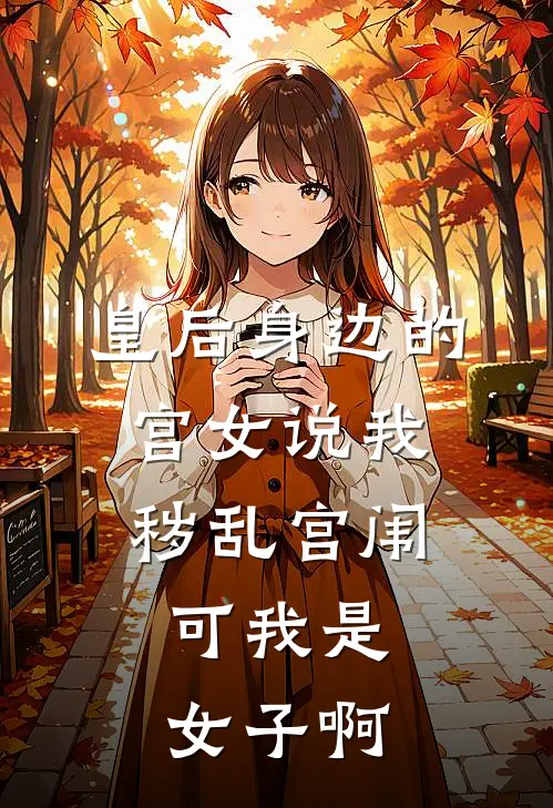 皇后身边的宫女说我秽乱宫闱，可我是女子啊