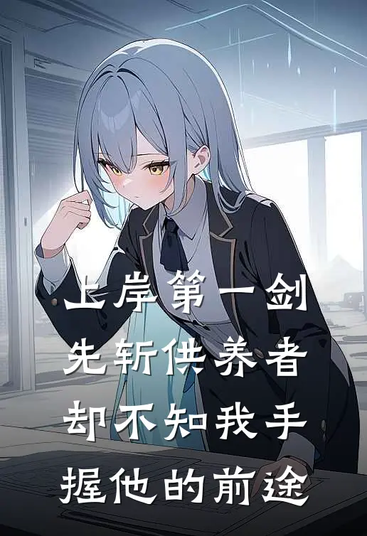 上岸第一剑先斩供养者，却不知我手握他的前途