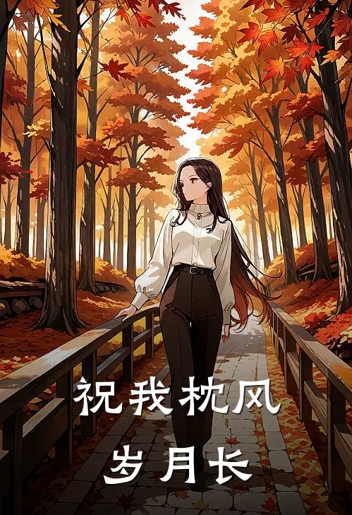 祝我枕风岁月长