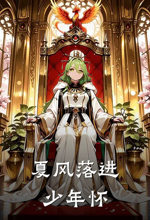 夏风落进少年怀