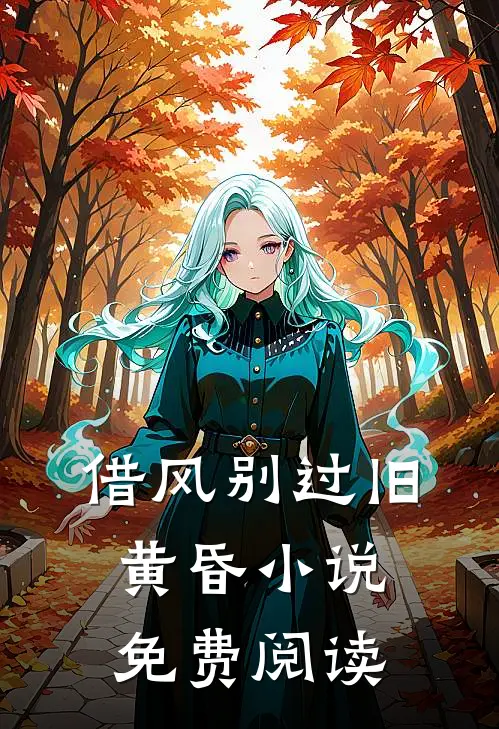 借风别过旧黄昏小说免费阅读