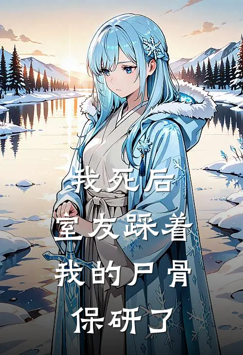 我死后，室友踩着我的尸骨保研了